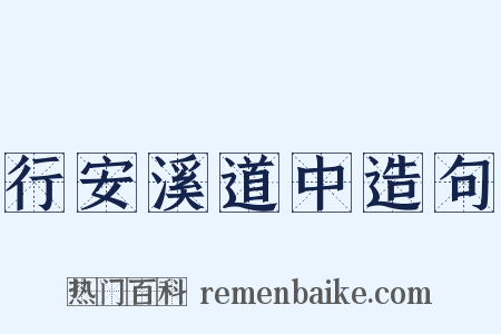 行安溪道中造句是什么意思的图片